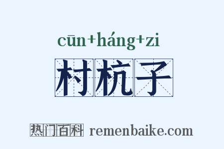 村杭子是什么意思的图片